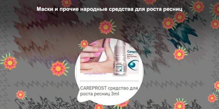 Средство для быстрого роста ресниц после наращивания