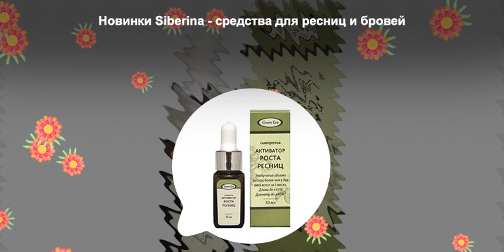 Средство для роста и объема ресниц