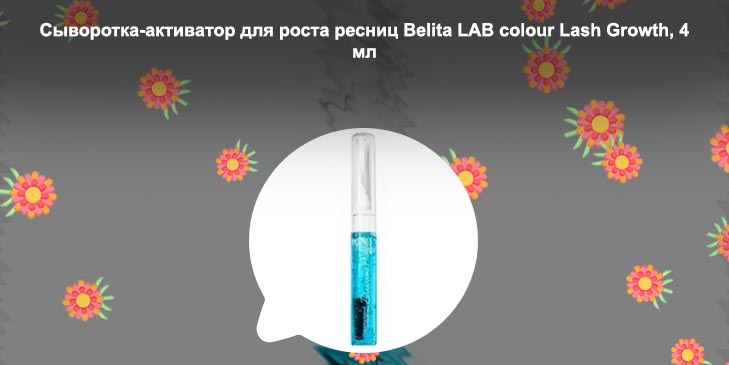 Средство для роста ресниц белита