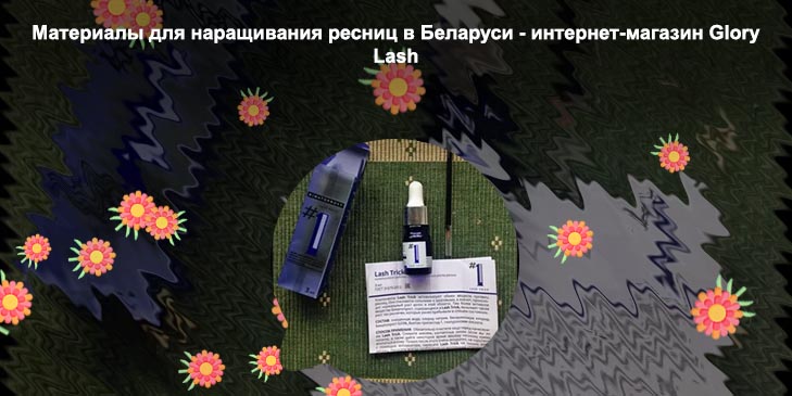 Средство для роста ресниц lash trick