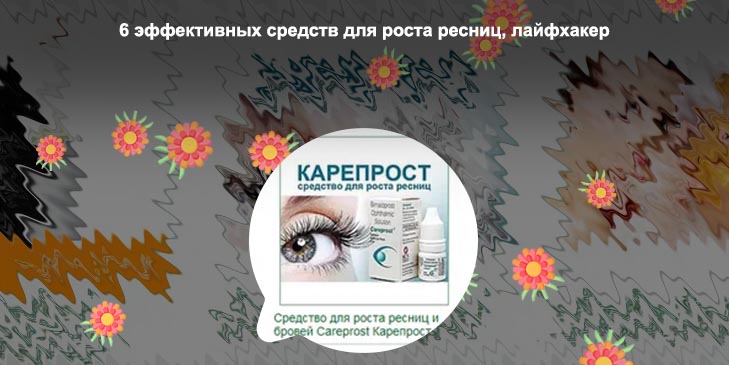 Средство для роста ресниц после наращивания