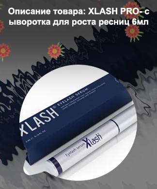Средство для роста ресниц xlash pro