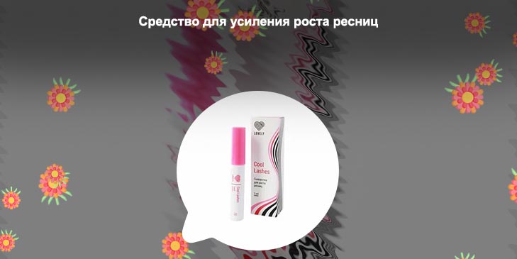 Средство для усиления роста ресниц