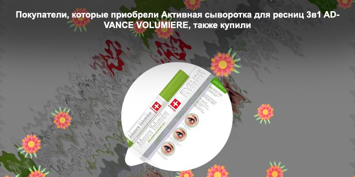 Сыворотка advanced для ресниц