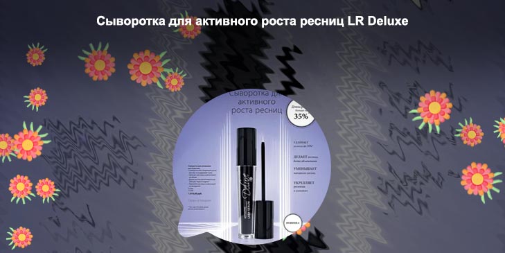 Сыворотка для активации роста ресниц lr