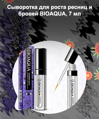 Сыворотка для роста ресниц bioaqua