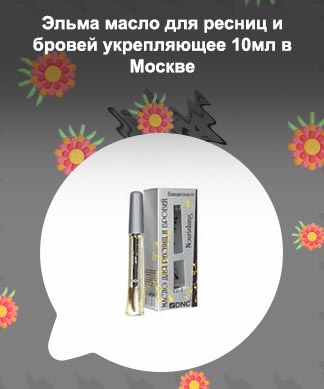 Сыворотка для роста ресниц elma
