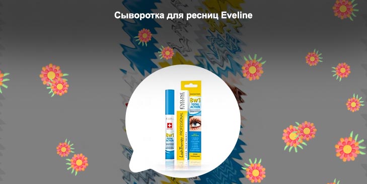 Сыворотка для роста ресниц eveline