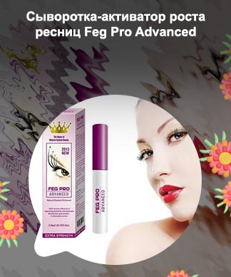 Сыворотка для роста ресниц feg отзывы