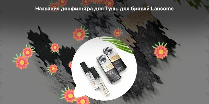 Сыворотка для роста ресниц ланком