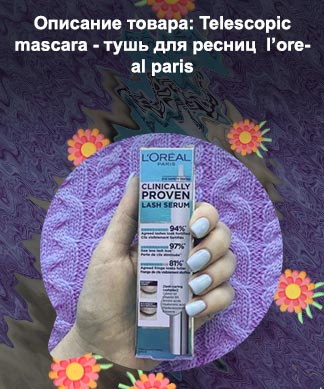 Сыворотка для роста ресниц лореаль