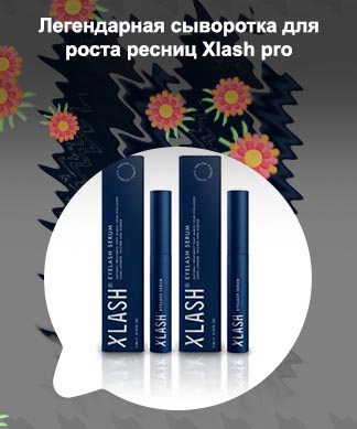 Сыворотка для роста ресниц xlash