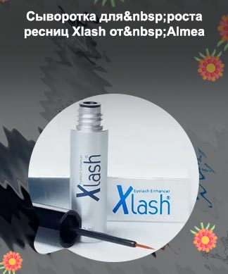 Сыворотка для роста ресниц xlash отзывы реальные