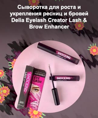 Сыворотка для укрепления ресниц
