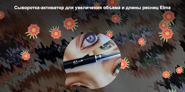 Сыворотка элма для роста ресниц
