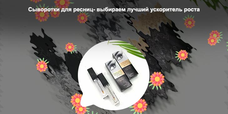 Сыворотки для роста ресниц рейтинг