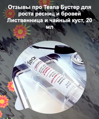 Teana бустер для роста ресниц отзывы