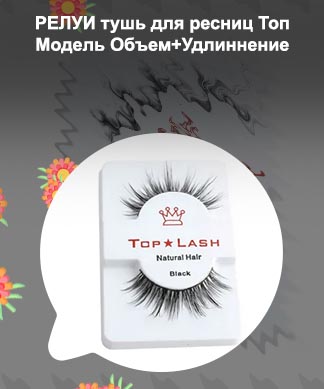Топ для ресниц