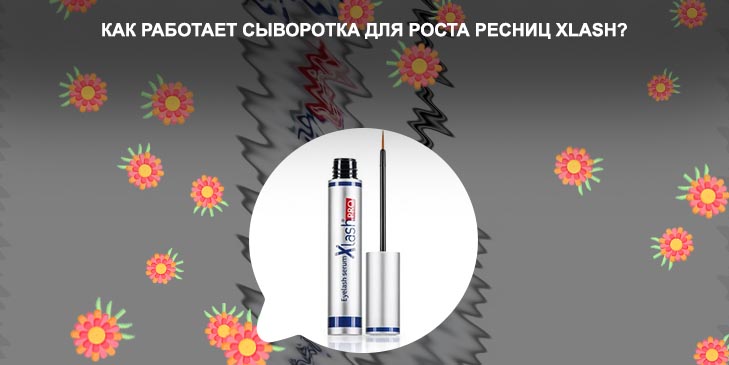 Тушь для роста ресниц xlash