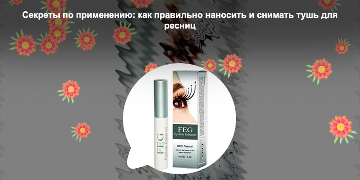 Тушь с витаминами для роста ресниц
