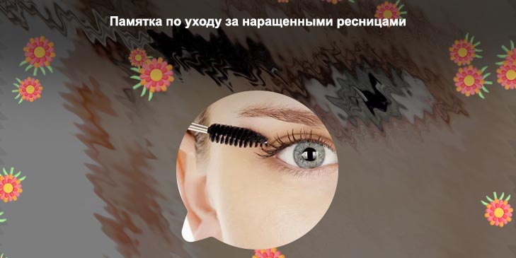 Уход для ресниц