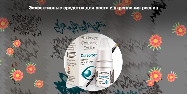 Уход для роста ресниц