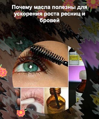 Укрепить ресницы ускорить их рост