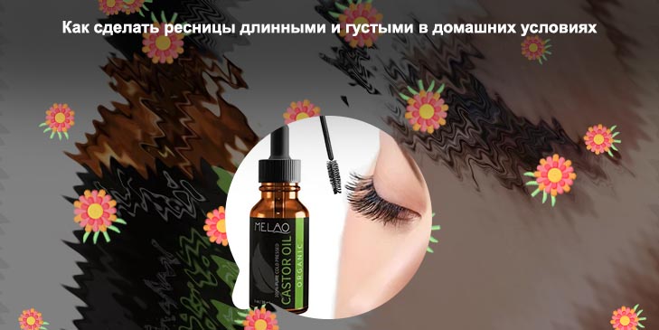 Укрепить ресницы в домашних условиях