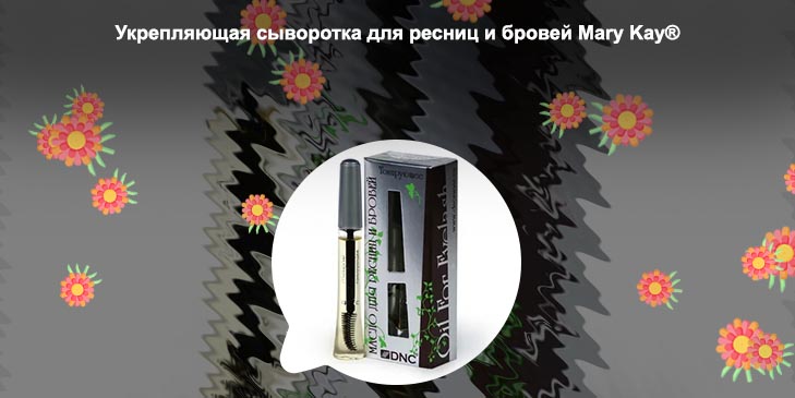 Укрепление для ресниц и бровей