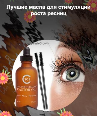 Укрепление ресниц и бровей