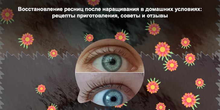 Укрепление ресниц после наращивания