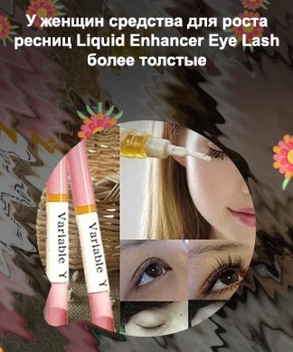 Variable для роста ресниц