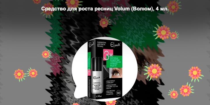Волюм для роста ресниц