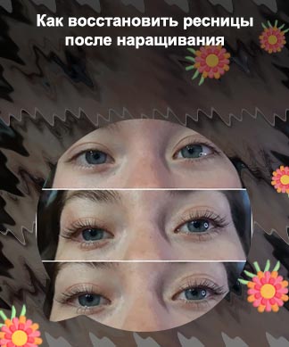 Восстановить ресницы после наращивания отзывы