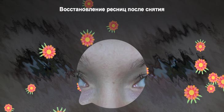 Восстановить ресницы после снятия нарощенных