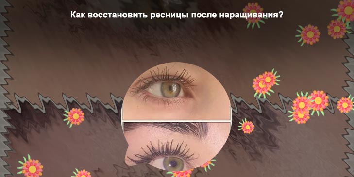 Восстановление ресниц после наращивания отзывы