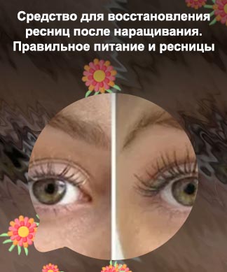Восстановление ресниц после наращивания в домашних условиях