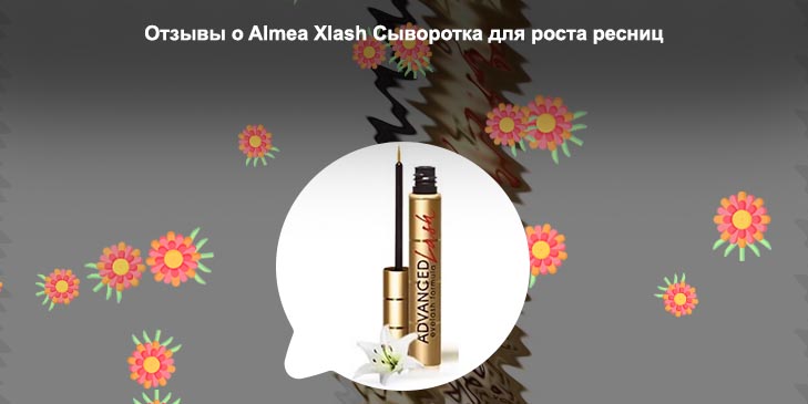 Xlash pro для роста ресниц отзывы