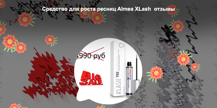 Xlash средство для роста ресниц отзывы