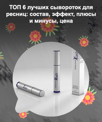 Xlash сыворотка для роста ресниц состав