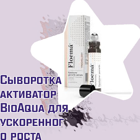 Активатор для лечения ресниц и укрепления