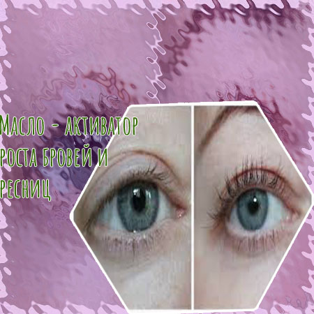 Активатор для восстановления и роста ресниц
