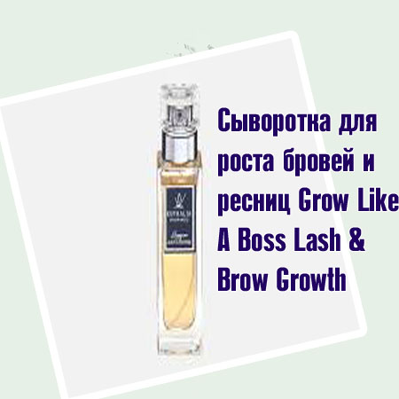 Качественная сыворотка для ресниц и бровей