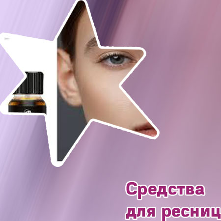 Средство для лечения и роста ресниц