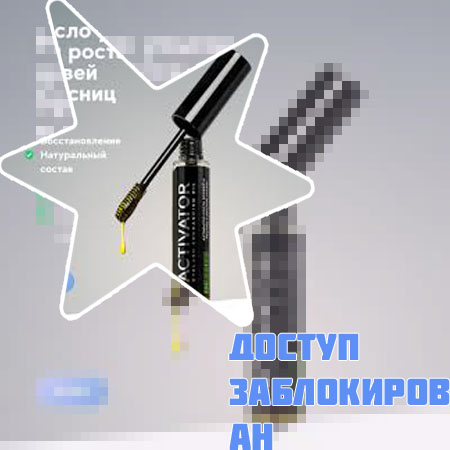 Средство для восстановления и роста ресниц