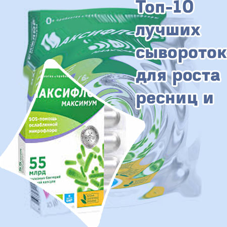 Сыворотка для лечения ресниц и укрепления