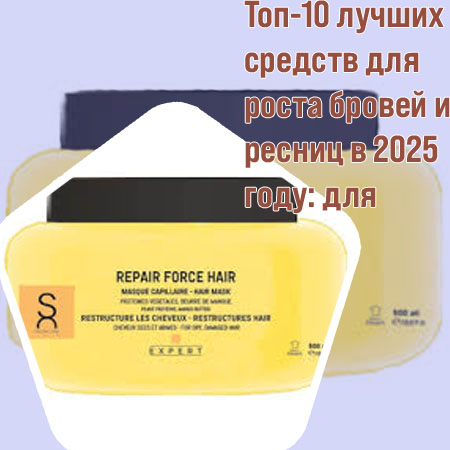 Сыворотка для ресниц и бровей с лучшим эффектом